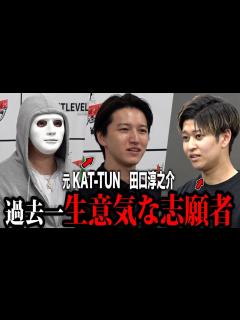 [x]元KAT-TUNの田口淳之介が社長採用企画に参加…社長達は生意気な志願者と大揉めに - YouTube
