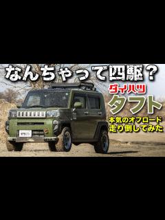 [x]ダイハツタフトをカスタムすればオフロード走行はできるか？ジムニーにおいつけるか？ガチ検証【Spiegel】 - YouTube