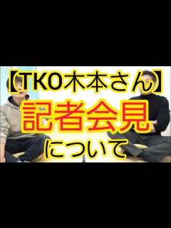 [x]【TKO木本さん】記者会見について - YouTube