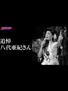 [x]八代亜紀さん死去、73歳【追悼スライドショー】 - YouTube
