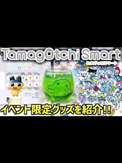 [x]【たまごっちスマート】ポップアップストア＆ナンジャタウン限定グッズのネット販売について紹介！【Tamagotchi Smart】 - YouTube