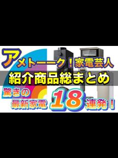 [x]【アメトーーク！家電芸人】紹介商品総まとめ！驚きの最新家電18連発！！！ - YouTube