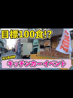 [x]【キッチンカー】楽しいキッチンカーイベントの1日！ - YouTube