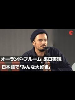 [x]オーランド・ブルームが急きょ来日実現！日本語で「みんな大好き」「東京コミコン2019」グランドフィナーレ - YouTube