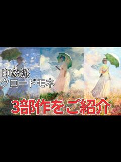 [x]クロードモネは愛妻家？泥沼不倫と愛する妻の間に何があったのか！？モネの人生を語るに大事な3作品をご紹介【リベあそ！美術部8作品目】 - YouTube