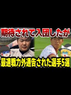 [x]期待を込められて入団するも最速でクビになった野球選手5選【野球・ゆっくり解説】 - YouTube