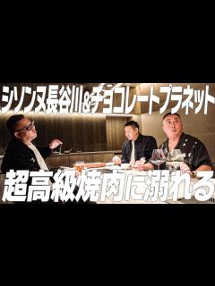 [x]高級焼肉のコースに溺れるシソンヌ長谷川とチョコレートプラネット - YouTube