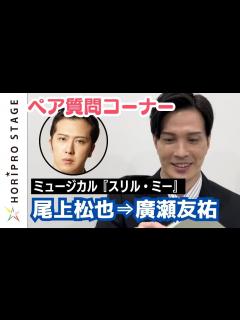 [x]ミュージカル『スリル・ミー』" 私☓彼 " ペア質問コーナー 尾上松也⇒廣瀬友祐 - YouTube