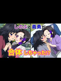 [x]【鬼滅の刃×声真似】もしも義勇としのぶが合体したら？冨岡「頭の中から胡蝶の声が聞こえる！？」しのぶ「考えていることが丸わかりですよ♡」【ぎゆ ...