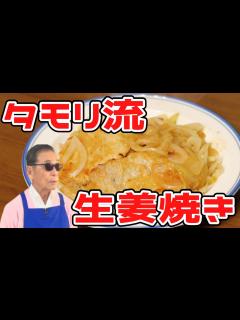 [x]タモリ流生姜焼きレシピ【完全版】 - YouTube