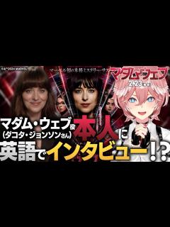 [x]映画【マダム・ウェブ】マダム・ウェブ役「ダコタ・ジョンソン」さん本人に英語でインタビュー!!!【鷹嶺ルイ/ホロライブ】 - YouTube