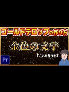 [x]バラエティ番組でよく見る金文字・ゴールドテロップの作り方は？ - YouTube
