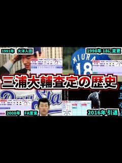 [x]【プロ野球解説】三浦大輔のパワプロ能力査定の歴史。その年に何があったのか？能力と現実を比較して解説。ハマの番長【ゆっくり解説】 - YouTube