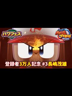 [x]【パワフェス#53】Ch登録3万人記念！レジェンド長嶋茂雄【パワプロ2020】 - YouTube