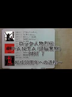 [x]ロック人物烈伝 PANTA(頭脳警察) PART 7 - YouTube
