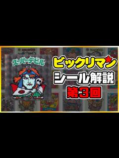[x]遂に悪魔ヘッド降臨！【第3回】旧ビックリマンシール解説【第3弾スーパーデビル】初心者向け悪魔VS天使シール3弾解説/懸賞版の見分け方 ...