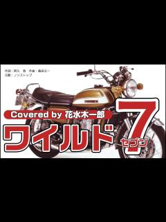 [x]「ワイルド7」主題歌を歌ってみた - YouTube