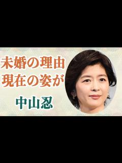 [x]中山忍 芸能界引退後の現在の姿が〇〇すぎると話題に！？現在も未婚を貫いている理由とは！？ - YouTube