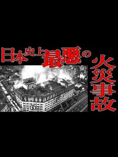 [x]日本史上最悪の火災事故【たっくーTV/切り抜き】 - YouTube