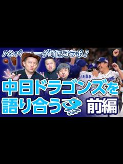 [x]【ハンバーグ師匠コラボ】『中日ドラゴンズ大好き芸人』井戸田潤×ダイノジ スペシャルコラボトーク！前編【ダイノジ野球部】 - YouTube