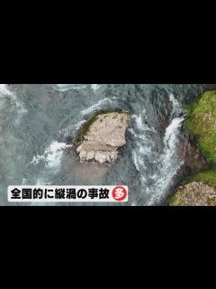[x]今夏も既に2人死亡…“水難事故多発の川”を専門家と調査 底に沈む『縦渦』流れ当たる『ブロック』の危険性 - YouTube