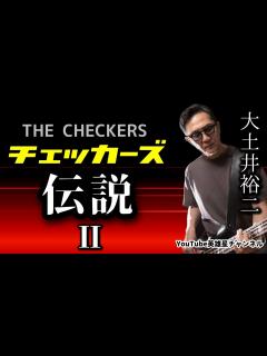 [x]第228回 チェッカーズ伝説Ⅱ【THE CHECKERS 大土井裕二】 - YouTube