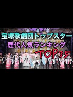 [x]【宝塚歌劇団】トップスター歴代人気ランキングTOP35 - YouTube