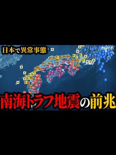 [x]南海トラフ周辺で起きている巨大地震の前兆。【南海トラフ