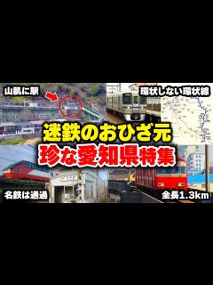 [x]さすが名鉄のおひざ元！面白すぎる愛知県の鉄道を徹底解説【ゆっくり解説