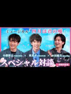 [x]【一部無料配信！】ミュージカル「四月は君の嘘」スペシャル対談 - YouTube