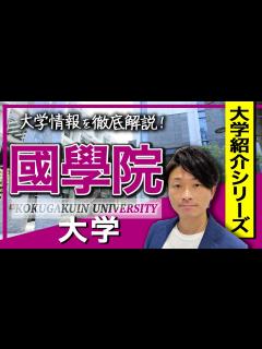 [x]國學院大学！大学のイメージ、キャンパスの場所、学部について - YouTube