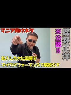 [x]【乱入した大仁田厚を一掃する蝶野正洋のマイクパフォーマンス】蝶野正洋公認名人芸披露 - YouTube