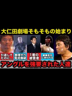 [x]大仁田劇場のそもそもの始まりがヤバい！大仁田厚の劇場に付き合わされた被害者達【プロレス事件簿】 - YouTube