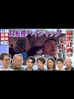 [x]ザ！世界仰天ニュース 3月26日(火)放送分 羽田発JAL機ハイジャック!犯人は怪物マスク!芸能人2人も人質に｜バラエティ｜見逃し無料配信は ...