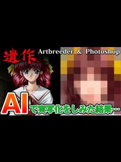 [x]遺作のキャラをAIで実写化してみた。 - YouTube