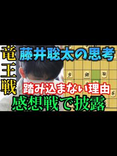[x]感想戦でわかった最強藤井聡太の強さの秘密！竜王戦第4局をハイライト解説！藤井聡太竜王vs広瀬章人八段【棋譜解説