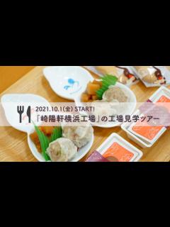 [x]横浜名物「崎陽軒横浜工場」の工場見学ツアーが再開！ - YouTube