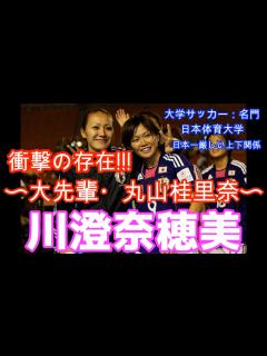 [x]川澄奈穂美 〜大先輩・丸山桂里奈〜 #日体 #上下関係 #川澄奈穂美 #丸山桂里奈 #大先輩 #女子サッカー #なでしこジャパン #日本体育 ...