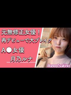 [x]【人気セクシー女優紹介】月乃ルナ (つきのるな) 再デビューをきっかけに大ブレイク！【カリン】【AV女優】【美人】【Cカップ】【無修正】【乳 ...