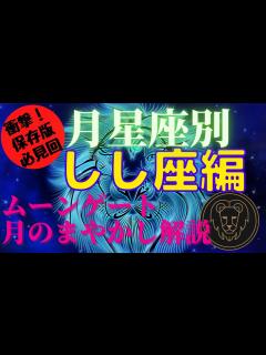 [x]【永久保存版🌕月の欠損】月星座別♌しし座🌛ムーンゲート解説📕最初に観てね👀月に捕らわれないための特性を把握♌目立てなくてもリーダーになれなくて ...
