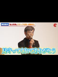 [x]柴田恭兵、『あぶ刑事』仲間を思い感極まる『帰ってきた あぶない刑事』ファンミーティングin大阪 - YouTube