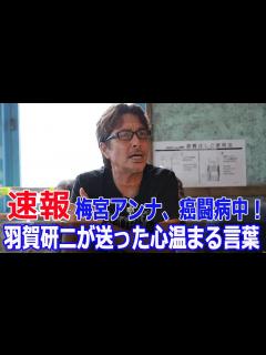 [x]梅宮アンナのがん発表！羽賀研二が驚愕のエール #梅宮アンナ, #がん発表, #ステージ3A, #浸潤性小葉がん, #闘病中, #羽賀研二 ...