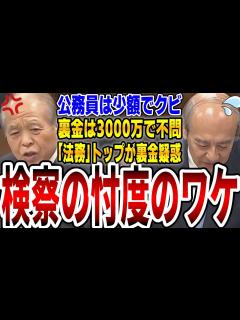 [x]【検察の腐敗】裏金議員を不問にするな！絶大な力を持つ検察権が裏金議員を忖度する理由【国会中継】【鈴木宗男vs小泉龍司】 - YouTube