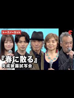 [x]【トークノーカット】佐藤浩市、横浜流星、橋本環奈、山口智子、瀬々敬久監督が登壇『春に散る』完成披露試写会 - YouTube
