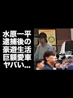 [x]水原一平が豪遊生活を続ける現在...600万円を超える愛車がヤバすぎた...『違法賭博問題』で世間を騒がせた元通訳の現在の年収 ...