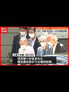 [x]【上皇ご夫妻】「渋沢史料館」を訪問 栄一の孫・鮫島純子さんと上皇后さま面識も - YouTube