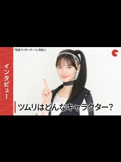 [x]「仮面ライダーギーツ」ナビゲーター・ツムリはどんなキャラクター？青島心にインタビュー！ - YouTube