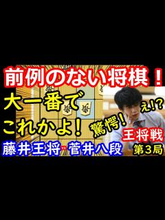 [x]まさかの戦型に一同驚愕！ 藤井聡太王将 vs 菅井竜也八段 王将戦第3局 中間速報 - YouTube