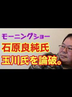[x]モーニングショー 石原良純氏 玉川氏を論破。 - YouTube