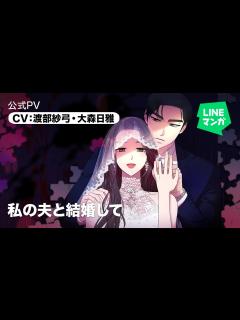 [x]『私の夫と結婚して』公式PV CV:渡部紗弓・大森日雅 - YouTube